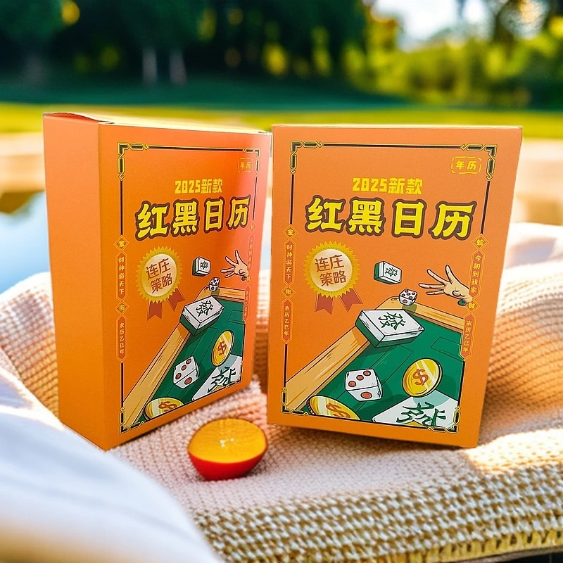 【安娜专属】2025红黑新款日历麻友必备大杀四方择日连庄策略
