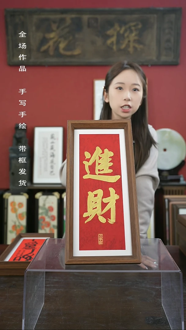 【闪购商品】书法手绘17*38-进财（新版）