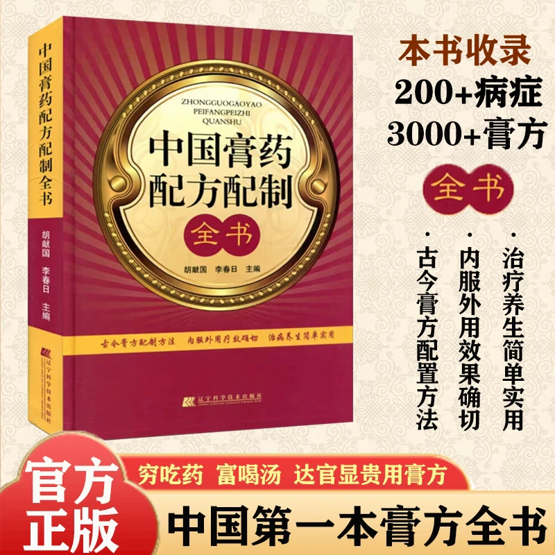 中国膏药配方配制全书实用正版国学经典书籍古今膏方配制方法养生