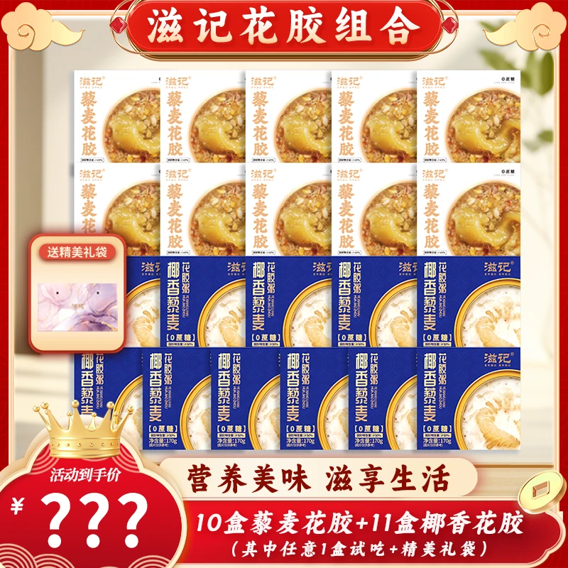 滋记0蔗糖藜麦花胶+椰香花胶组合天然胶原蛋白TY