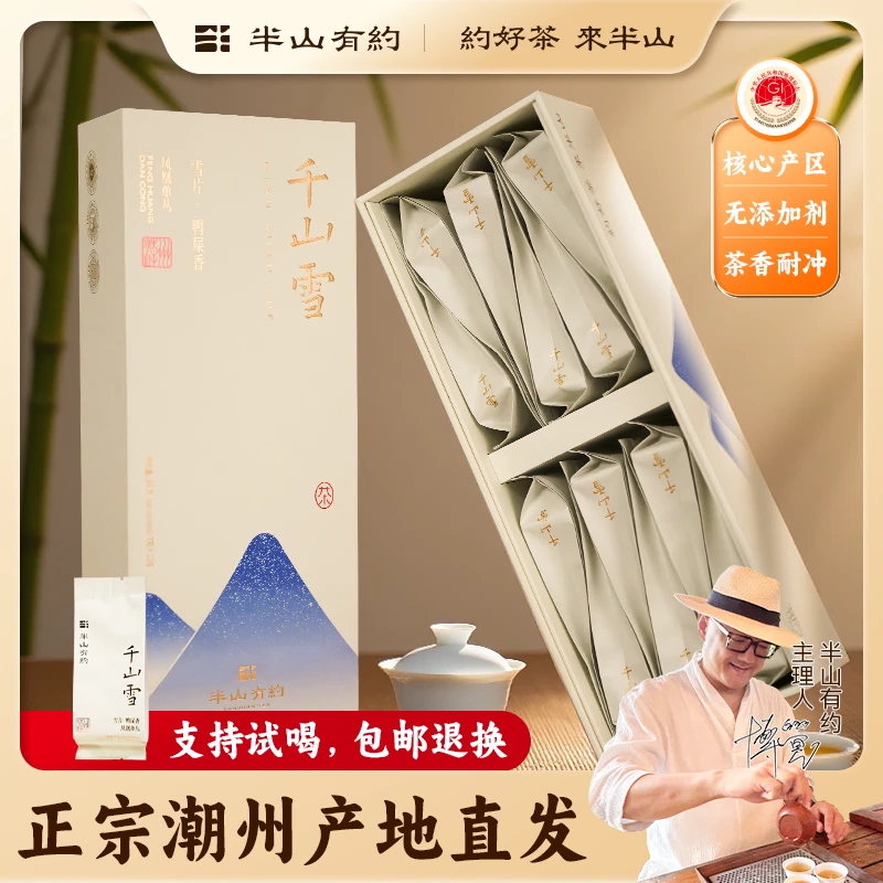 半山有约【千山雪】凤凰单丛奶香六雪雪片鸭屎香高级茶叶单枞茶