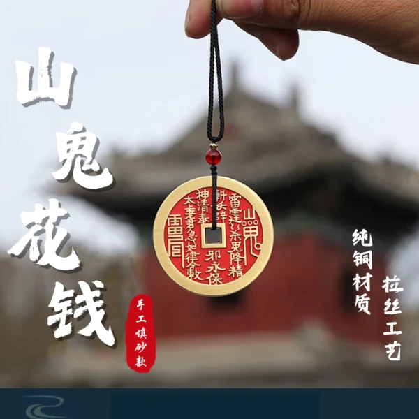 师傅亲手处理制作正宗纯铜涂砂坛山鬼花钱/佩戴/挂件/摆件手把件