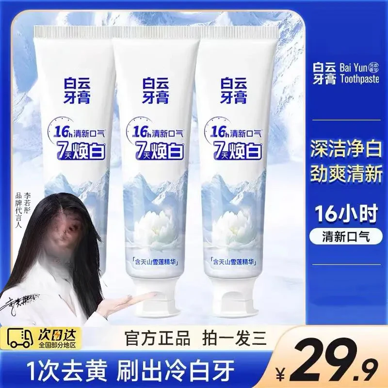 【旗舰店官方正品】白云牙膏雪莲美白亮齿修护牙龈去黄去口臭去烟渍