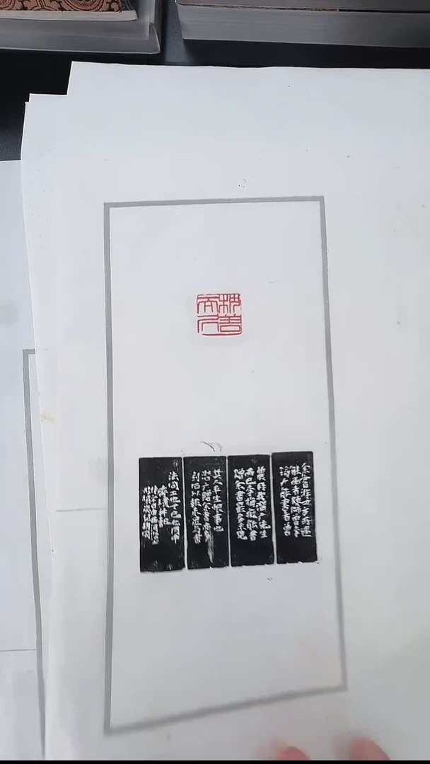 拓片用纸其他@@齐*石刻鹤孙小印等5页