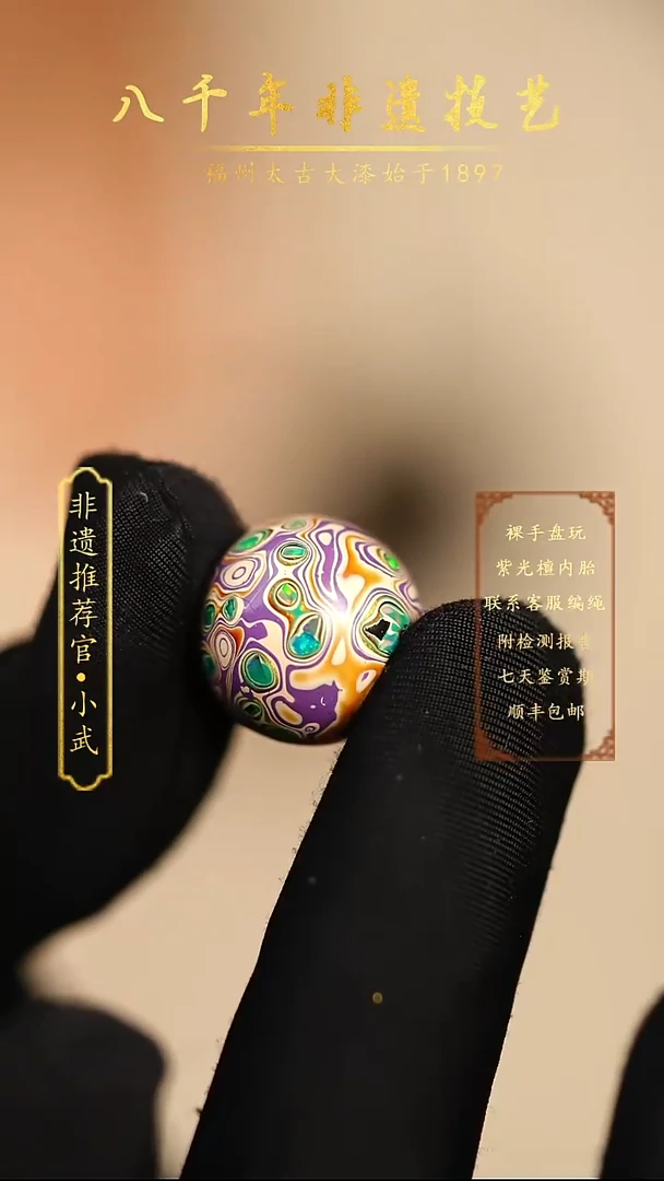 @1.5变涂碎欧紫白@大漆珠 非遗大漆