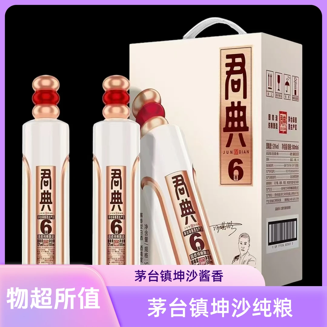 君典典6纯坤沙酱香型粮食白酒53度500毫升53%Vol500