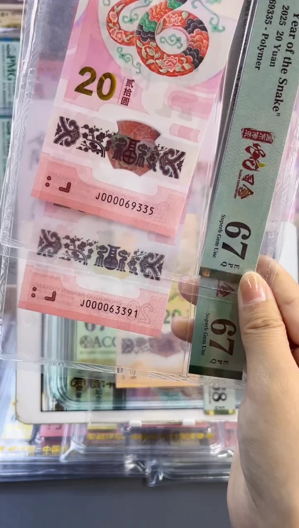塑料蛇钞 67分 J000069335 J000063391 两单