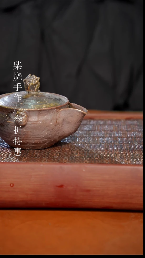 陶瓷奢瓷/瑞寅柴烧茶器（宝瓶）0584 微瑕