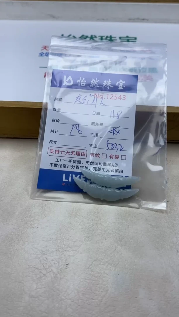 散珠翡翠超***个 单：12543
