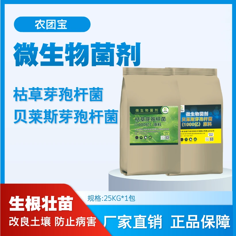 农团宝枯草芽孢杆菌农用微生物菌剂贝莱斯芽孢杆菌肥菌种防病肥料