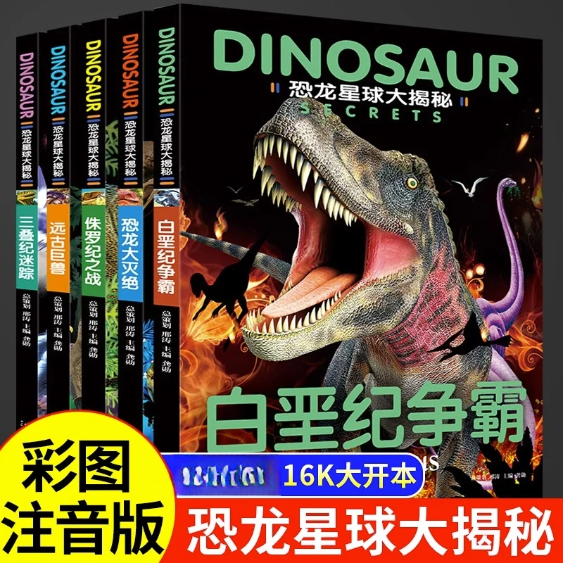 恐龙星球大揭秘3-12岁绘本故事注音儿童恐龙百科全书揭秘恐龙王国