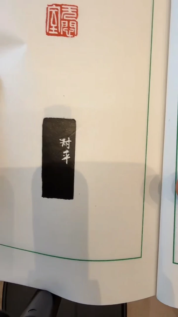 书法j西泠百年120方印花印谱一套三册