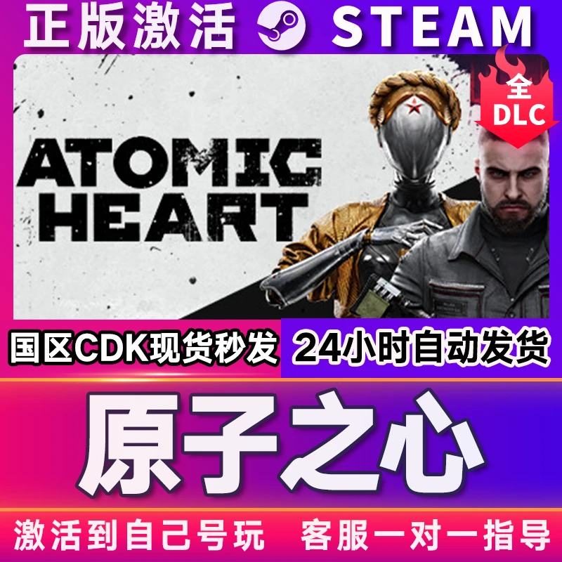原子之心 steam 激活码 CDKEY 激活入库 pc电脑游戏