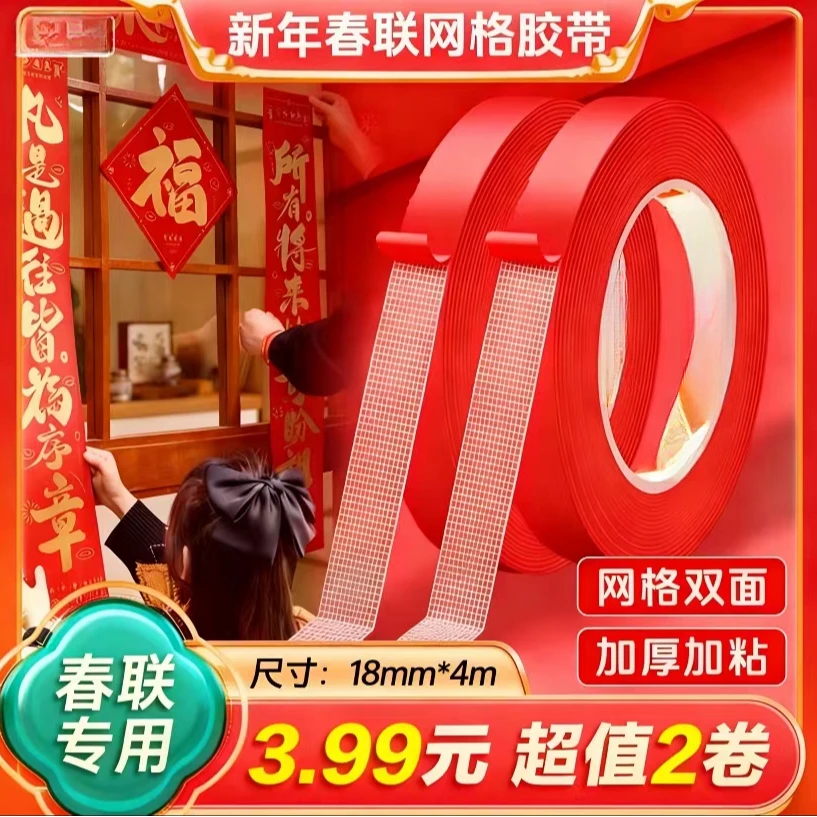 【2卷】升级春联专用网格双面胶带高粘度不易留痕可用墙面地毯布置商品图