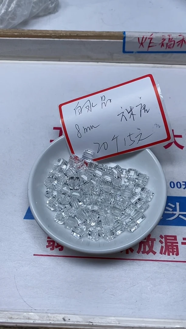 【闪购商品】水晶散珠未镶嵌B1015白水晶方糖8mm20颗15元