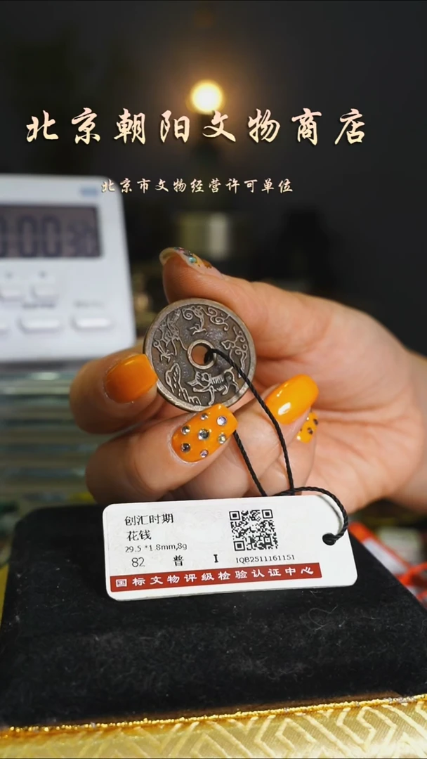 铜花钱-------10232