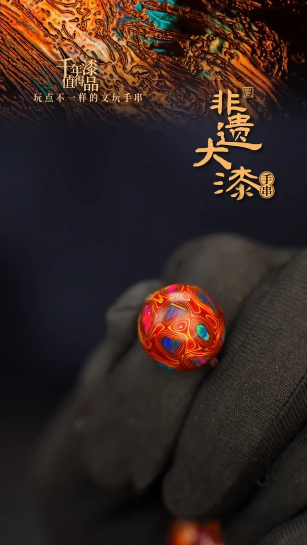 闽越大漆非遗漆珠手串配饰顶珠15mm
