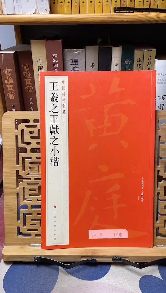 王羲之王献之小楷中国碑帖名品