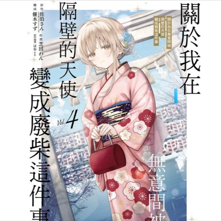 预售 【外图台版漫画】  关于在无意被隔壁天使变废柴这件事 4