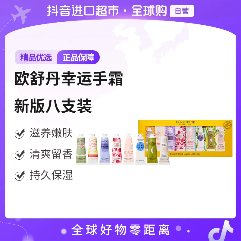 【自营】欧舒丹 正品幸运护手霜新版8件套 30ml*8 改善粗糙 滋润