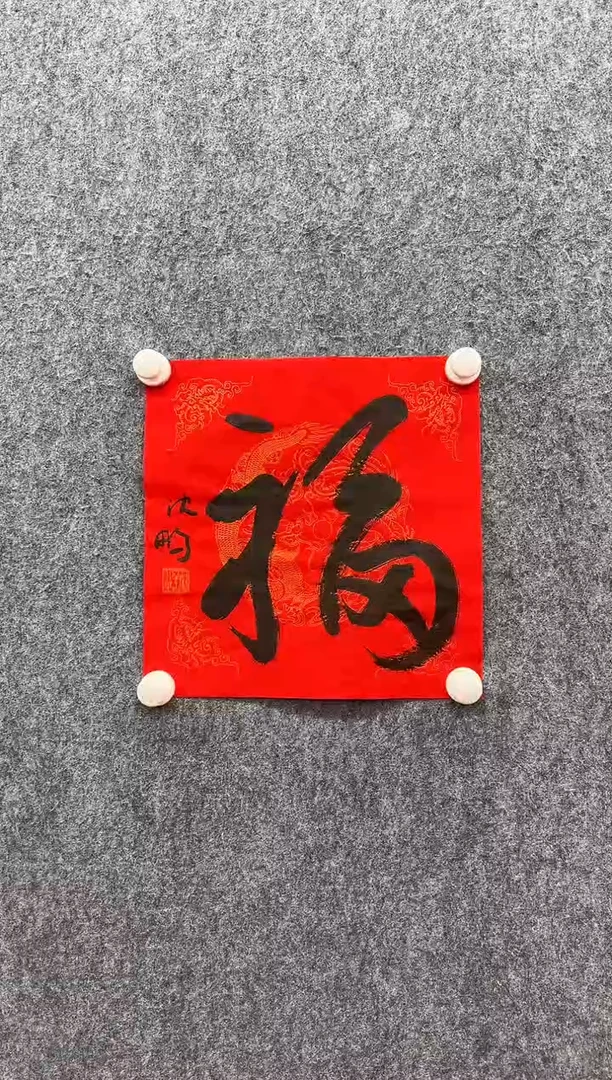 书法复星书画精选作品