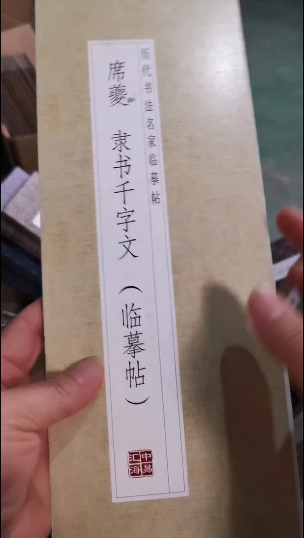 席夔隶书千字文描红本