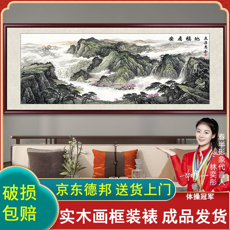 安居福地客厅挂画山水画国画办公室沙发背景墙装饰画装裱带框壁画