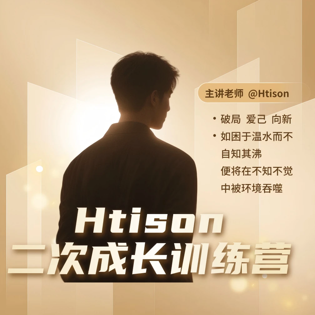 Htison二次成长训练营