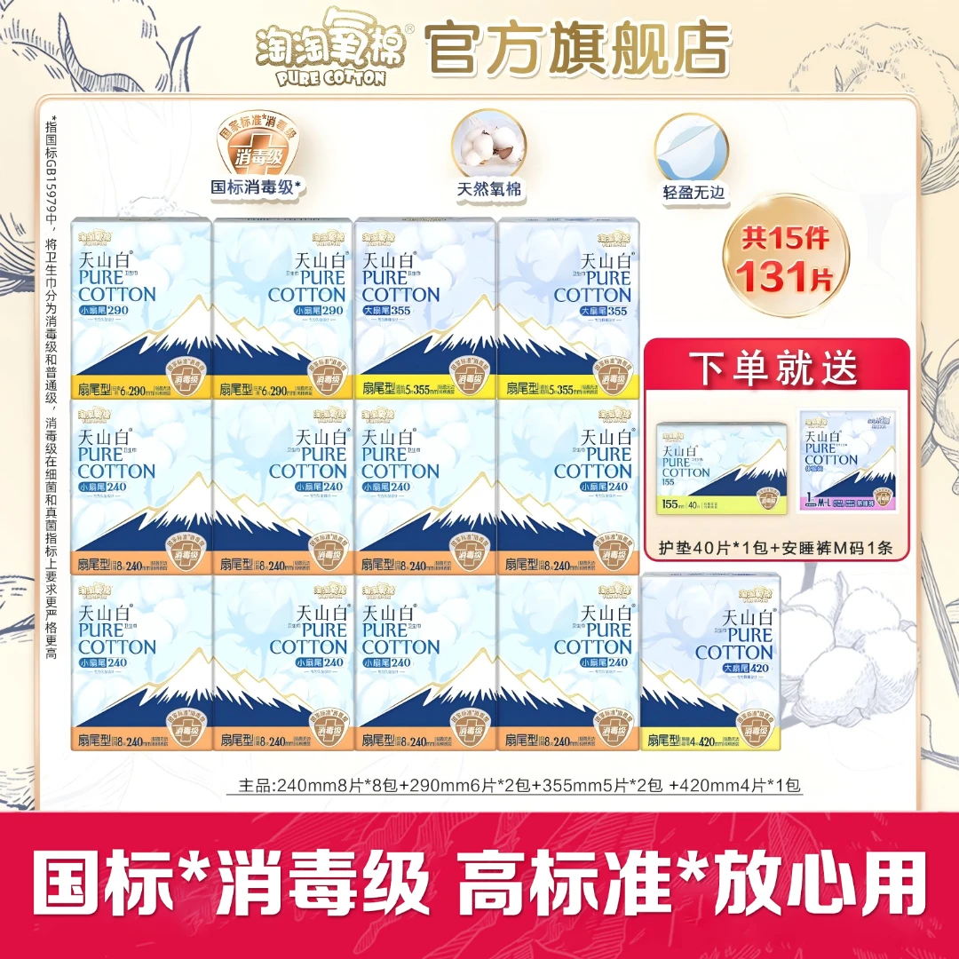 【笑笑专属】淘淘氧棉天山白消毒级卫生巾日夜纯棉套组含赠15件超薄