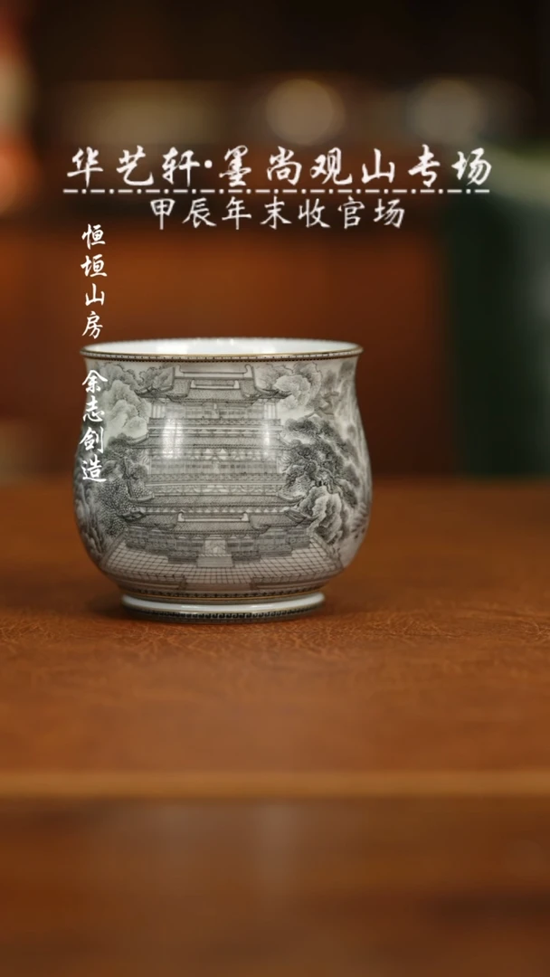 【闪购商品】杯墨尚观山 鹳雀楼杯