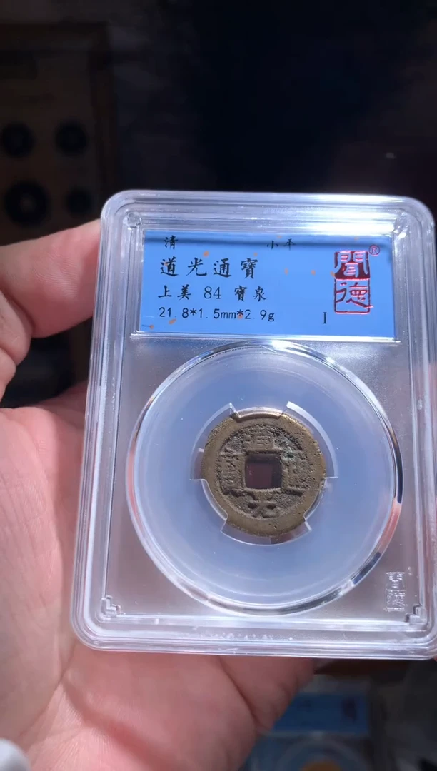 【闪购商品】铜道光通宝84