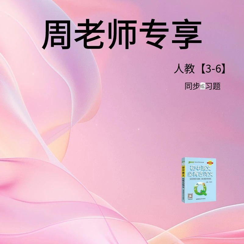 周老师专享学霸同步或习题(人教L3-L6)