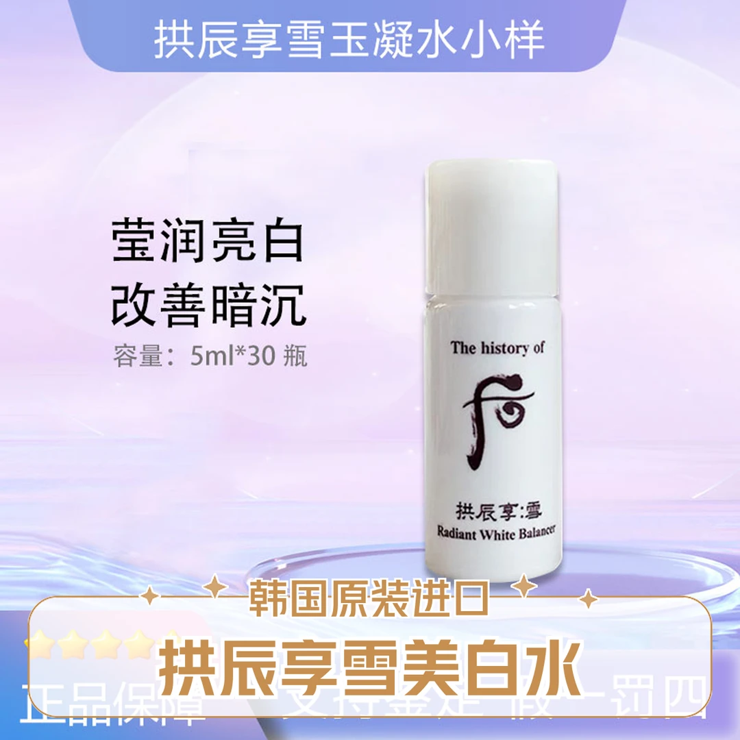 WHOO/后拱辰享雪玉凝平衡水小样5ml*30瓶补水保湿美 白提亮肤色