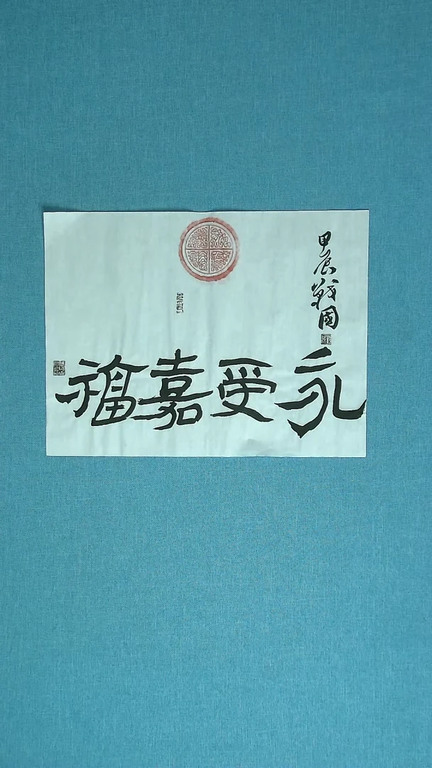 【闪购商品】书法035 江苏戚战国中书协45*34拓片