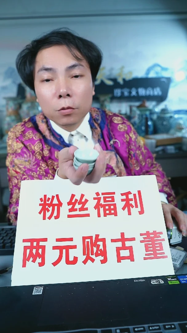 金北京天和珍宝文物商店保真直播间