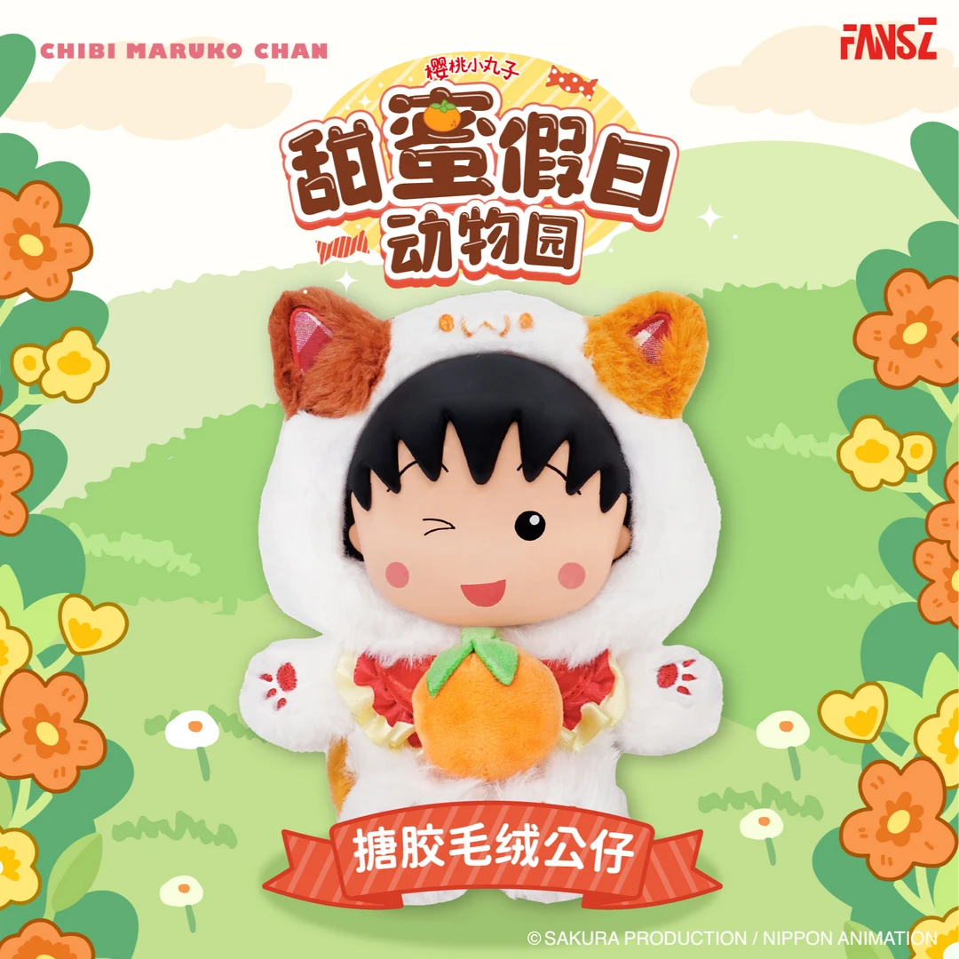 FANSZ 樱桃小丸子正版联名 甜蜜动物园系列毛绒挂件盲盒玩具