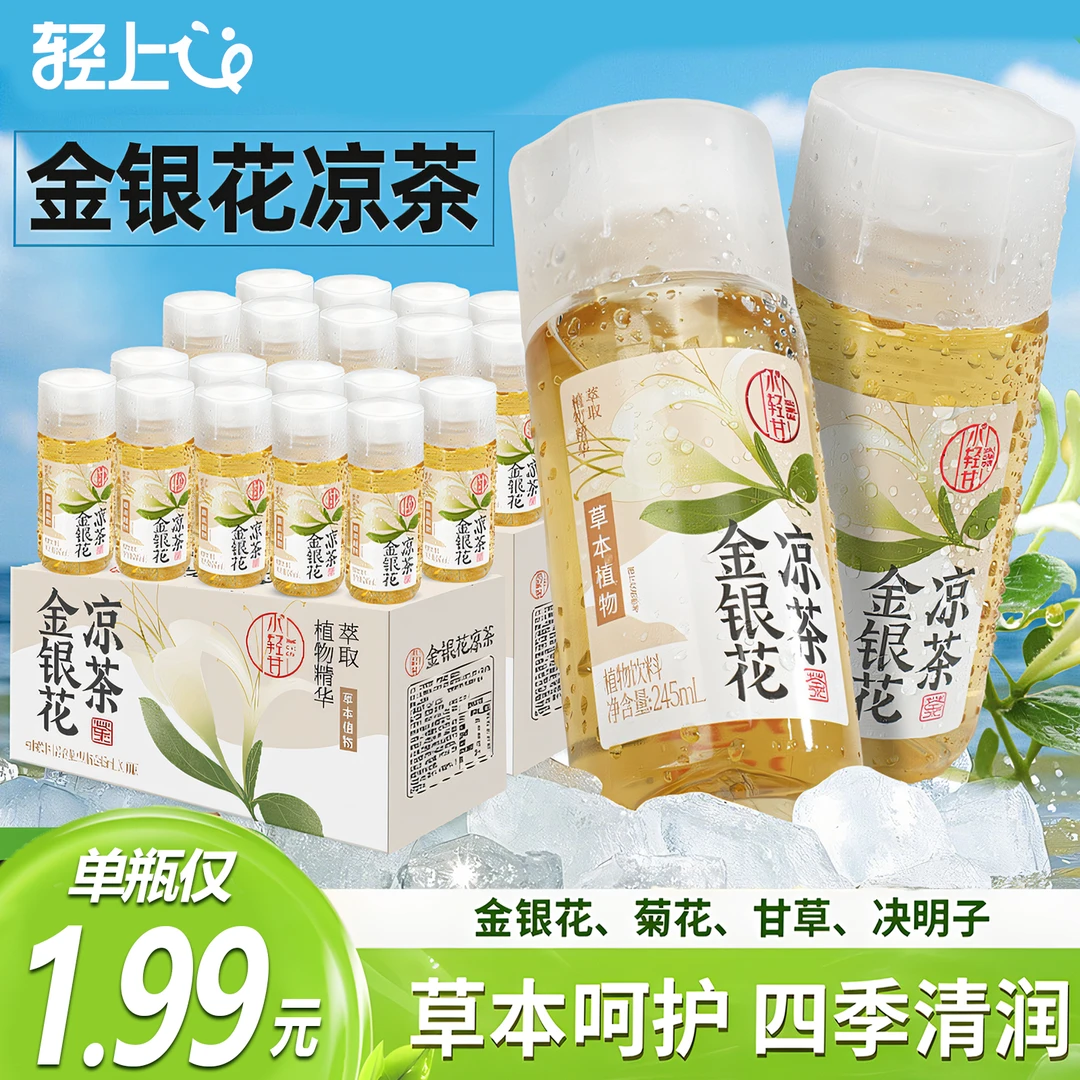 【245ML*10瓶】轻上清润金银花凉茶夏日清爽儿童植物饮料水菊花凉茶
