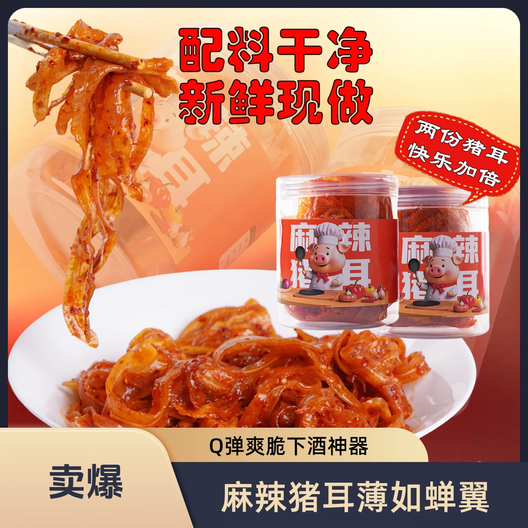 闲不住麻辣猪耳片 1mm薄猪耳 Q弹爽脆 薄如蝉翼 下酒神器现做现发