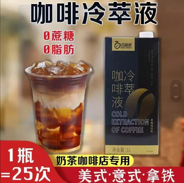 百利鲜咖啡液浓缩液鲜萃冷萃美式咖啡生椰拿铁奶茶店商用原液