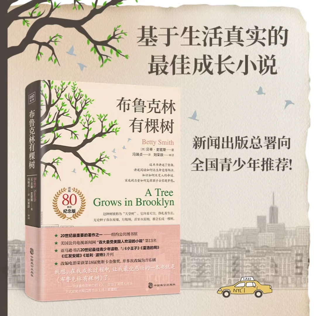 布鲁克林有棵树 80周年纪念版 新华书店正版图书  放心购买