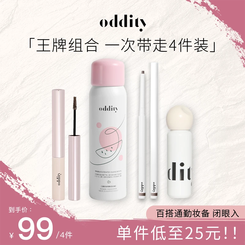【4件王炸】oddity三重定妆喷雾提亮液染眉膏眼线胶笔彩妆套装持妆