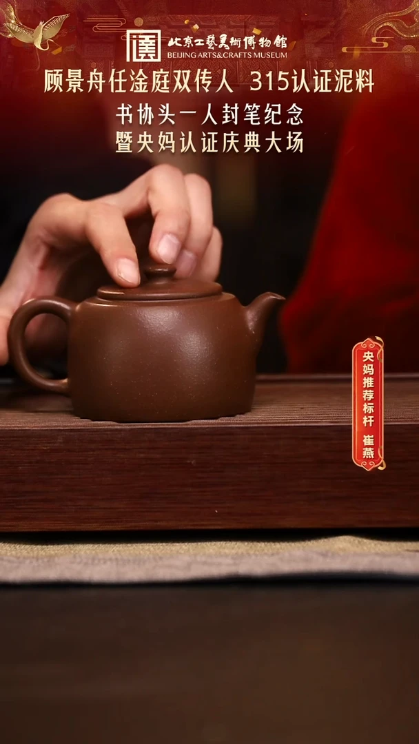 1114 崔燕紫砂专场 053