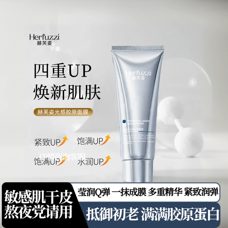 赫芙姿水晶光感胶原面膜正品发光涂抹提拉紧致保湿撕拉灌注面膜通