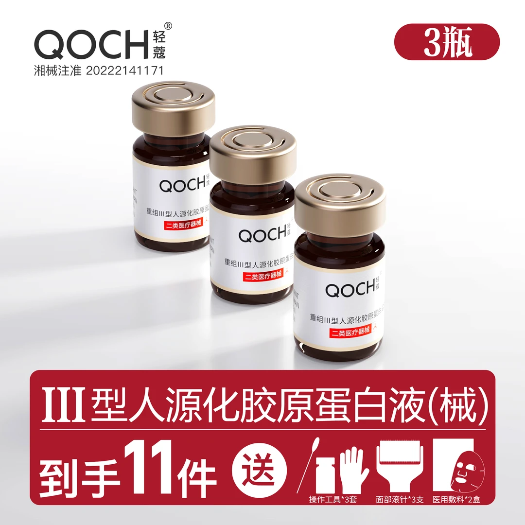 轻蔻 5ml*3盒重组Ⅲ型人源化胶原蛋白溶液