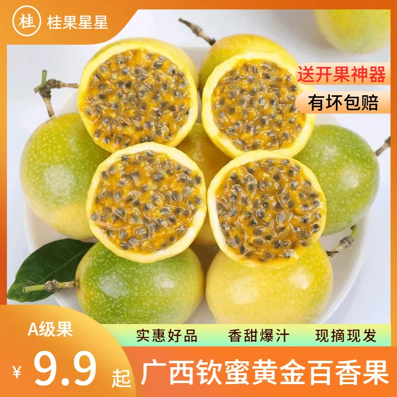 【实惠新鲜】正宗广西钦蜜黄金百香果 现摘现发 新鲜时令水果