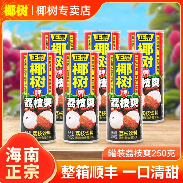 海南正宗椰树牌荔枝爽250g 含果肉颗粒饮料健康水饮新鲜营养美味