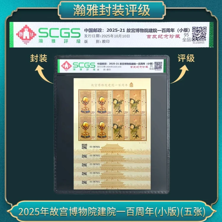 2025年故宫博物院建院一百周年(小版)(五张)邮票 瀚雅评级 全品95