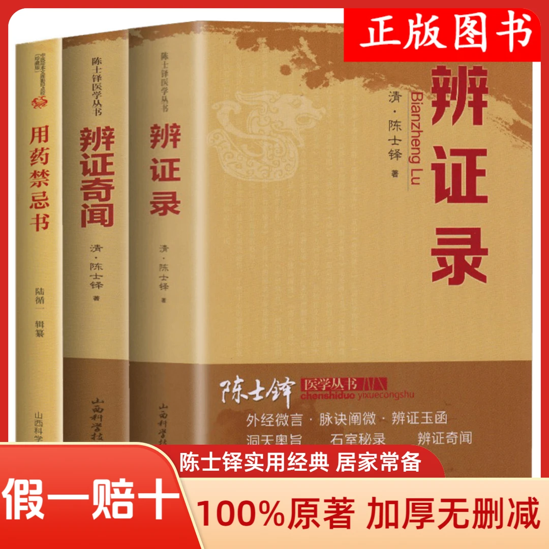 陈士铎全3册辨证录+中医保健+用药禁忌书100%原著无删减正版保障