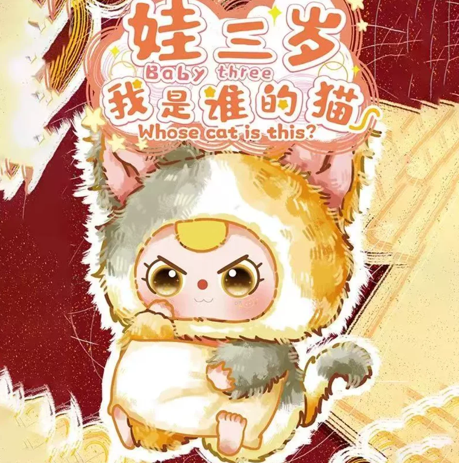 【拆盒】娃三岁我是谁的猫盲盒毛绒摆件