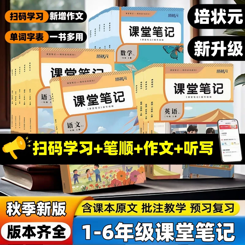 2025秋季新版课堂笔记一二三四五六年级上册语文数学英语随堂笔记